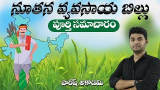Agriculture Bills 2020 | Farm Bills 2020 | వ్యవసాయ బిల్లు | Daily Current Affairs in Telugu | Group2