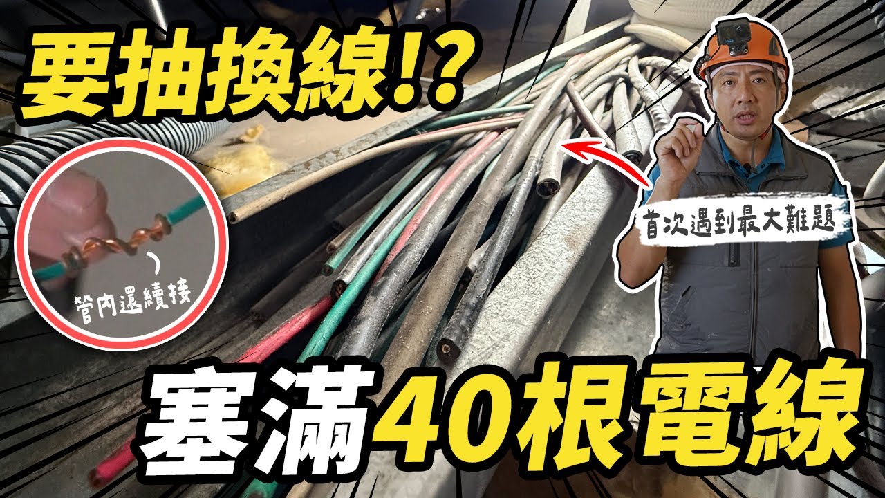 水電師傅看到都怕！40根電線直接塞滿線槽 全室抽換線發現偷工減料｜DIY實作｜【宅水電】