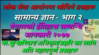 लाेक सेवा अायाेगमा साेधिने नेपालकाे ईतिहास बारे जानकारी/ about nepal history /PSC Prepration