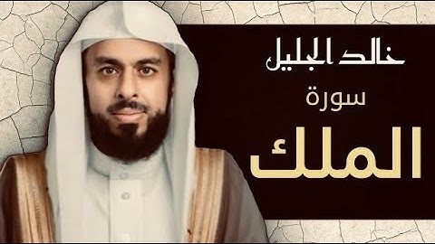 سورة الملك -بصوت الشيخ خالد الجليل