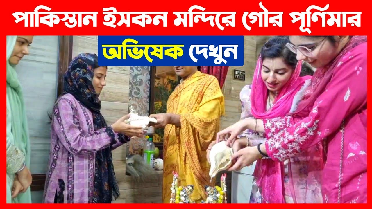 পাকিস্তান ইসকন মন্দিরে গৌর পূর্ণিমার মহা অভিষেক দেখুন🔴 ISKCON Pakistan Gaura Purnima 2026