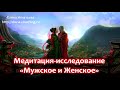 💖 Исследовательская медитация «Мужское и Женское»