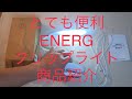 とても便利　ENERG クリップライト LED デスクスタンド　商品紹介