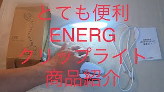 とても便利　ENERG クリップライト LED デスクスタンド　商品紹介