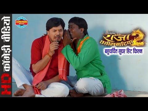 Comedy Scene || Raja Chhattisgarhiya - 2 || Superhit Chhattisgarhi Movie Clip - 2018