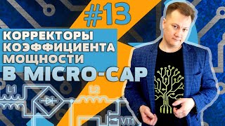 видео: Корректор коэффициента мощности в Micro-Cap / Power factor correction картинка: Корректор коэффициента мощности в Micro-Cap / Power factor correction