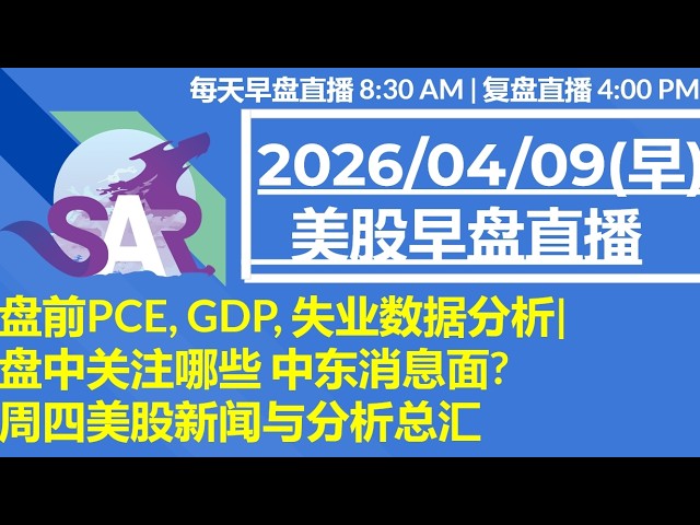 美股直播04/09[早盘] 盘前PCE, GDP, 失业数据分析|盘中关注哪些 中东消息面? 周四美股新闻与分析总汇