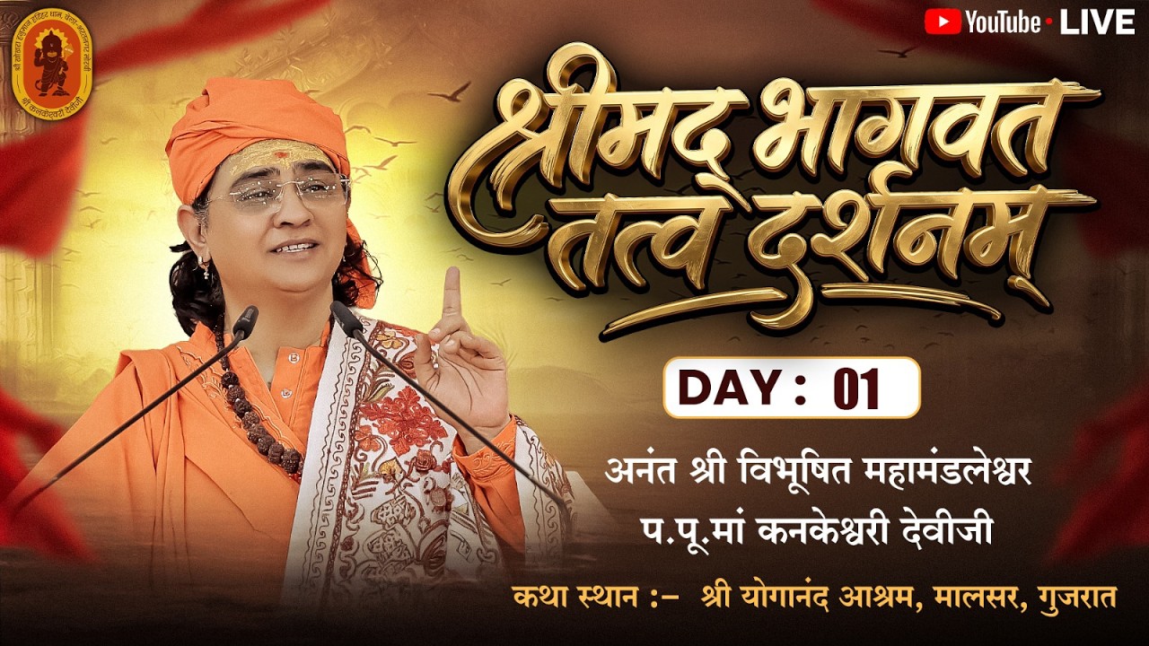 🔴Live श्रीमद् भागवत तत्व दर्शनम | प.पू. माँ श्री.कनकेश्वरी देवीजी | मालसर ( गुजरात)  DAY-01