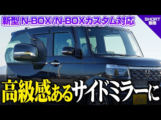 新型N-BOXカスタム】高級感のあるサイドミラーに！サイドミラー