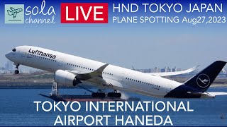 🔴LIVE TOKYO HANEDA Airport 羽田空港ライブカメラ Largest Airport in JAPAN Plane Spotting 8.27.2023🔴