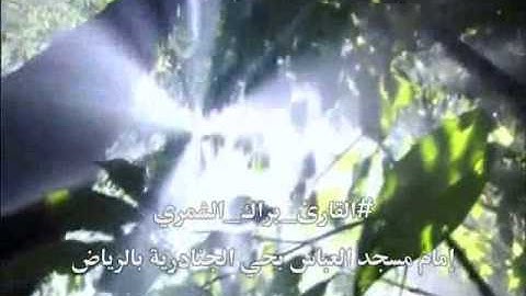 #القارئ_براك_الشمري..تلاوة رائعة من سورة الأعراف من آية (47-74) من صلاة التراويح رمضان عام 1434هـ