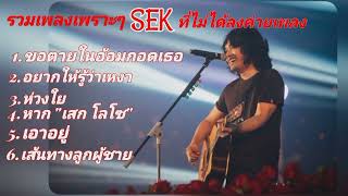 รวมเพลงดังเพราะๆ "SEK LoSo" ที่พี่เสกไม่ได้เอาเข้าค่ายเพลง #ขอตายในอ้อมกอดเธอ#อยากให้รู้ว่าเหงา#หาก