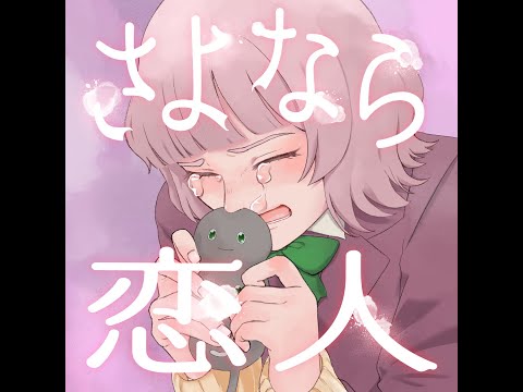 さよなら恋人/コレサワ(cavered by Oto Sakura)弾き語り