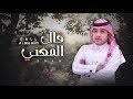 قال المغني سلطان ال دغمان جديد 2029 Mp3
