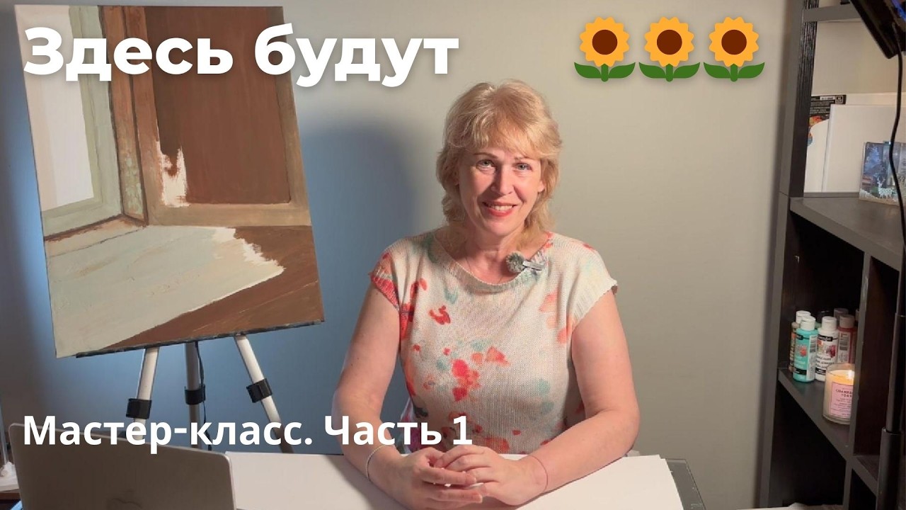  Объемные окно и подоконник для картины «Подсолнухи в вазе» | Мастер-класс. Часть 1