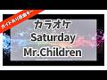 カラオケ ガイドあり Saturday Mr Children 原曲キー