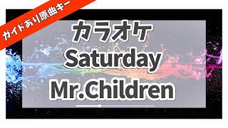 カラオケ ガイドあり『 Saturday / Mr.Children 』原曲キー