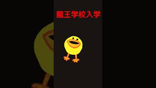 龍王学校入学しましたwww