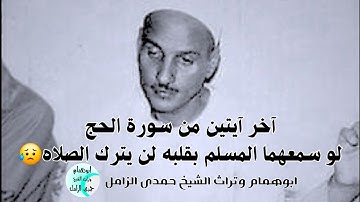 آخر آيتين من  نادرة سورة الحج💥لو سمعهما الكافر لأسلم💥الشيخ حمدى الزامل 💥#اكسبلور #تيك_توك