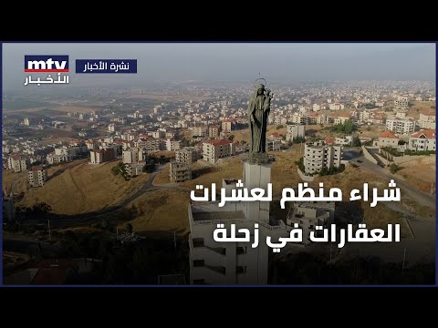 شراء منظم لعشرات العقارات في زحلة