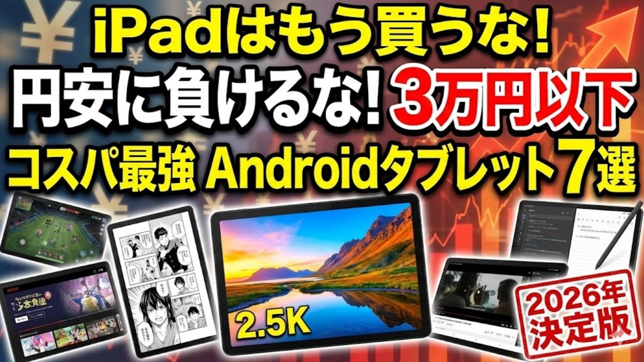 【2026年最新】3万円以下で本当に買ってよかったコスパ最強AndroidタブレットTOP7