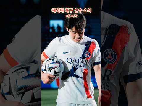 이강인 1골 1도움 대폭발! 평점 9.2 찍었습니다ㄷㄷ 설영우 부활포와 코리안리거 주말 종합 소식