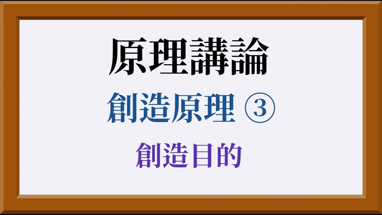 04] 原理講論 - 第一章 創造原理 - 第三節 創造目的 - 原理講論 (日本