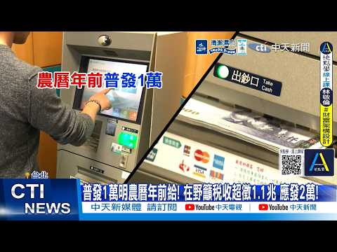 [Daily Must-Watch] $10,000 Cash Payout Set for Before Lunar New Year! Opposition Argues $1.1 Tril...