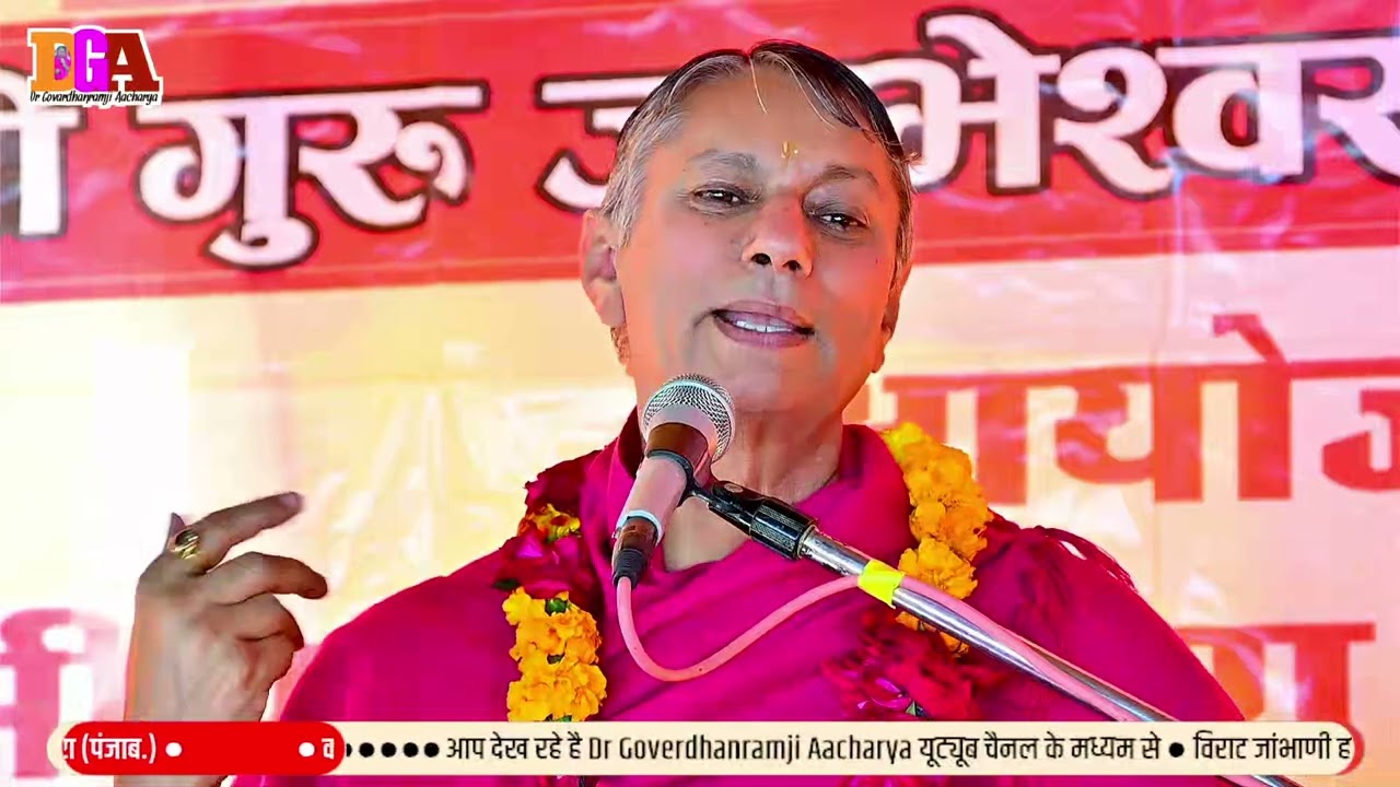 जप करने से क्या लाभ मिलता हैं || Dr Govardhanramji Aacharya || सरदारपूरा पंजाब से लाइव