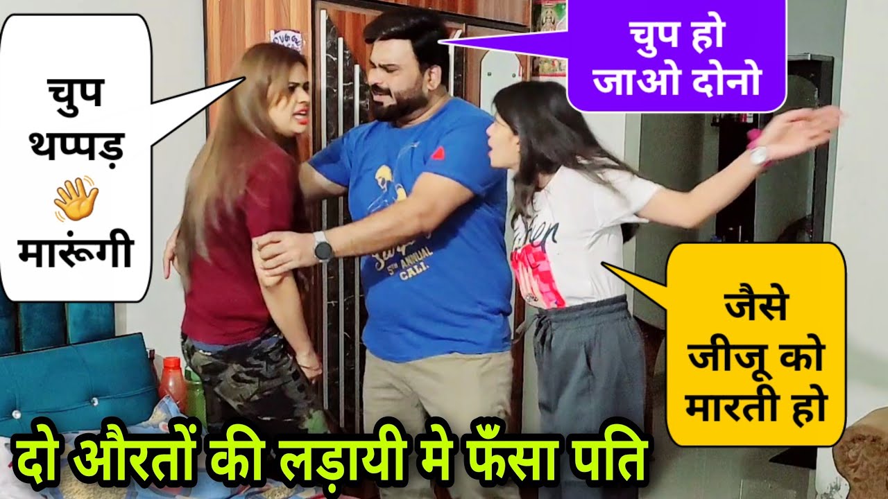 दो औरतों की लडायी मे फँसा पति | Ranjana Ka Tehelka #prankvideo