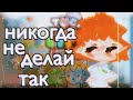 -|🍪🧸никогда не делай так в toca world 🧸🍪|-|🍪🧸тока бока//toca toca 🧸🍪|-