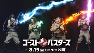 映画『ゴーストバスターズ』ＭＶショートバージョン