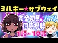 【同時視聴】銀河特急 ミルキー☆サブウェイ【Vtuber/蒼澄あすか】