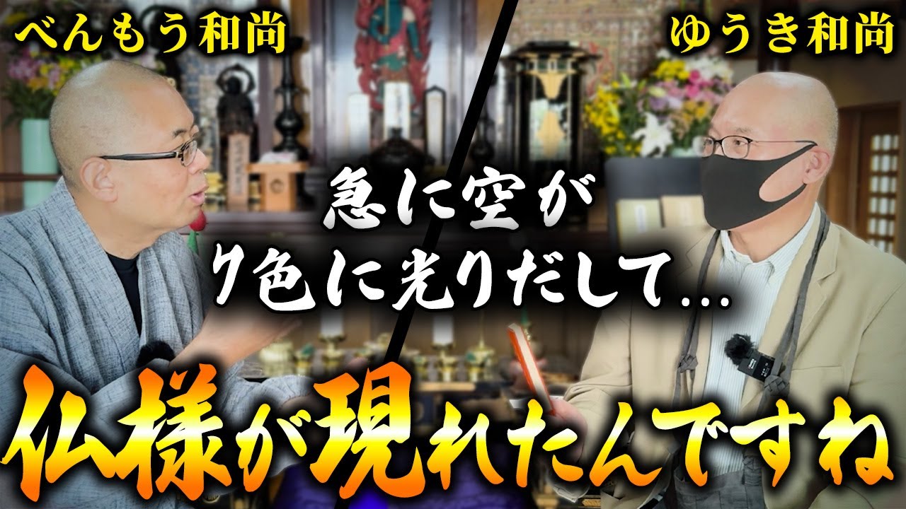 【実話】仏様と出会った人！現役住職のスピリチュアルな不思議体験談【ゆうき和尚 / コラボ対談】