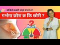 Garbhama Xora Xa Ki Xori Garbhama Chhora Chha Ki Chhori गर भम छ र छ क छ र Baby Boy Or Girl Garbhama Xora Xa Ki Xori Garbhama Chhora Chha Ki Chhori गर भम छ र छ क छ र Baby Boy Or Girl