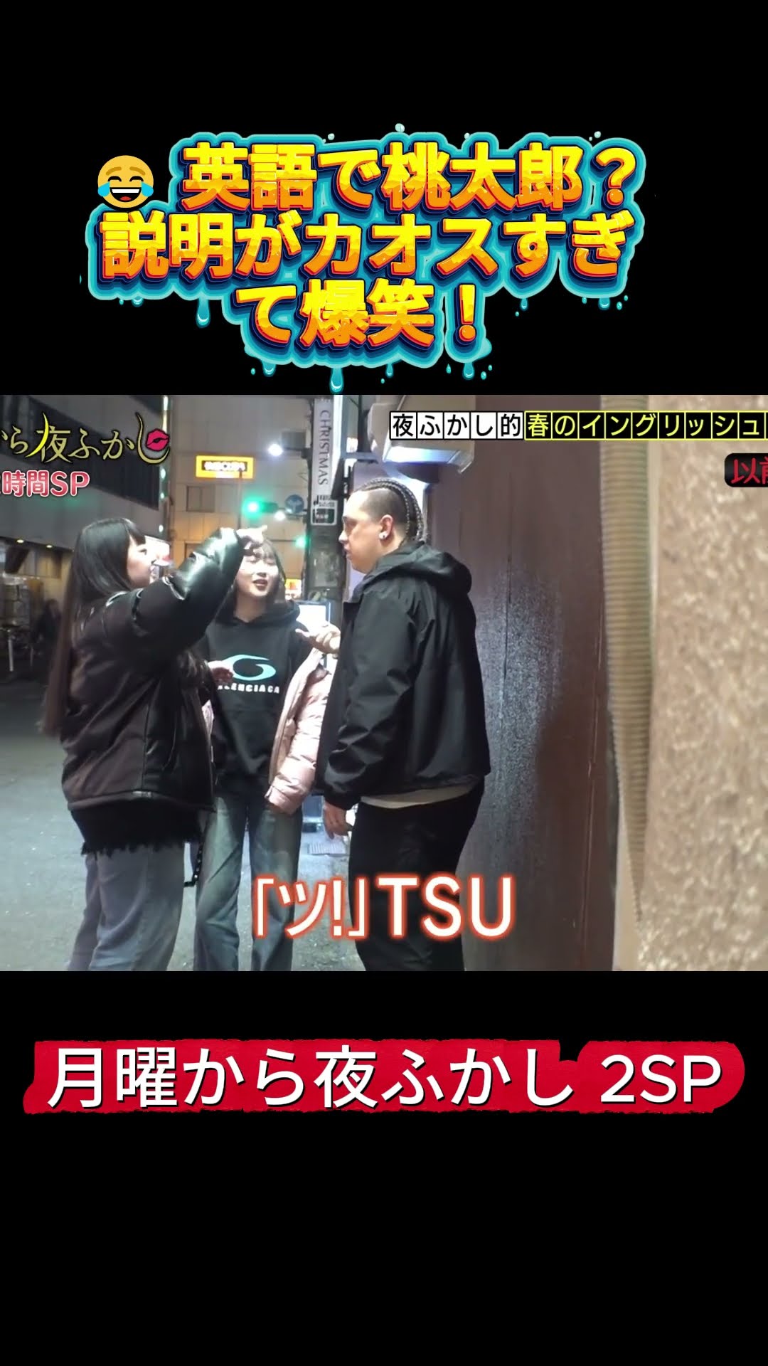😂 英語で桃太郎？説明がカオスすぎて爆笑！Clip1 #月曜から夜ふかし