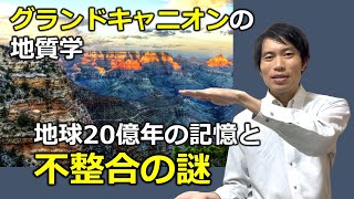 グランドキャニオンの地質学　地球20億年の記憶と不整合の謎