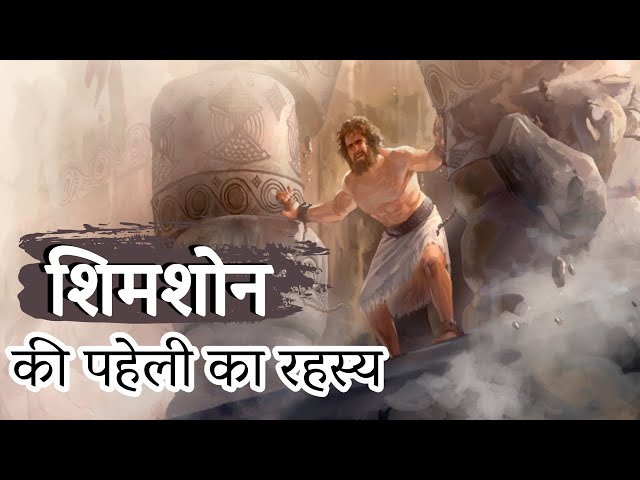 शिमशोन की पहेली का रहस्य | The Mystery of Samson's Riddle | Pas. Sachin Clive class=