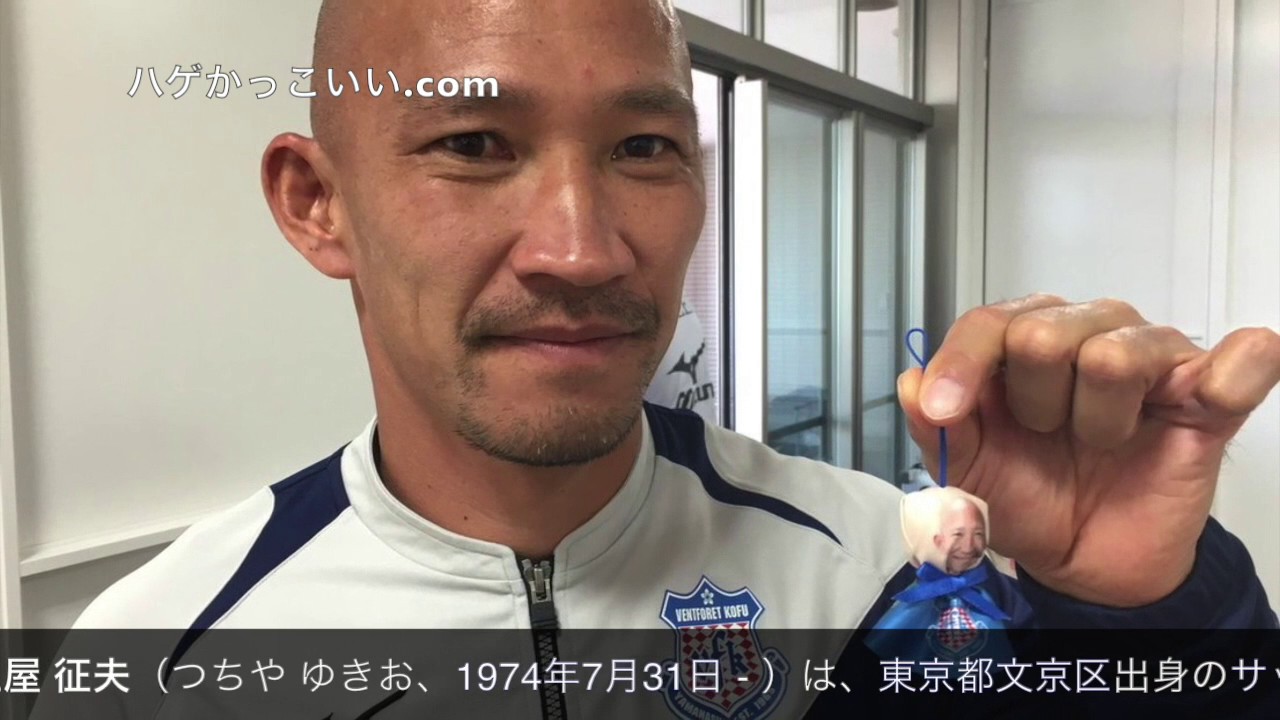 土屋 征夫 ハゲかっこいいサッカー選手 日本 Youtube