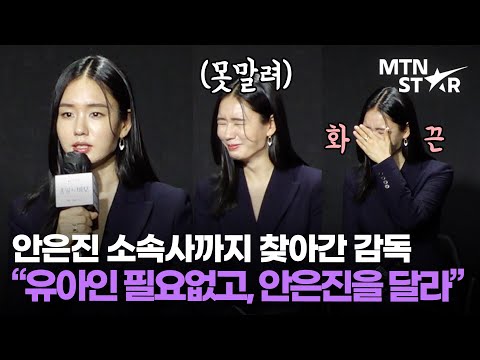 &#39;종말의 바보&#39; 감독의 원픽 안은진💕 길채 이전부터 뜰 줄 알고 미리 찜해둔 썰 ㅋㅋ / MTN STAR