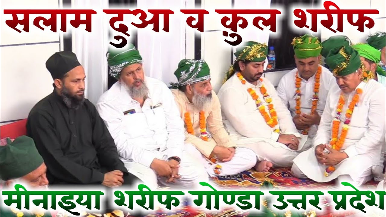 Salam Qul Shareef Wa Dua | Minaiya Shareef Gonda U.P