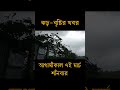 আগামীকালের ঝড়-বৃষ্টি , নিম্নচাপ ও ঘূর্ণিঝড়ের পূর্ভাবাস । 7 March 2026, Bangladesh Weather Report
