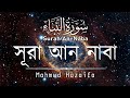 সূরা আন নাবা (سورة النبأ) বাংলা অনুবাদ সহ মনোমুগ্ধকর তেলওয়াত | Recited by Mahmud Huzaifa 