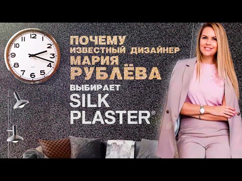 Дизайнер Мария Рублева в салоне жидких обоев Silk Plaster