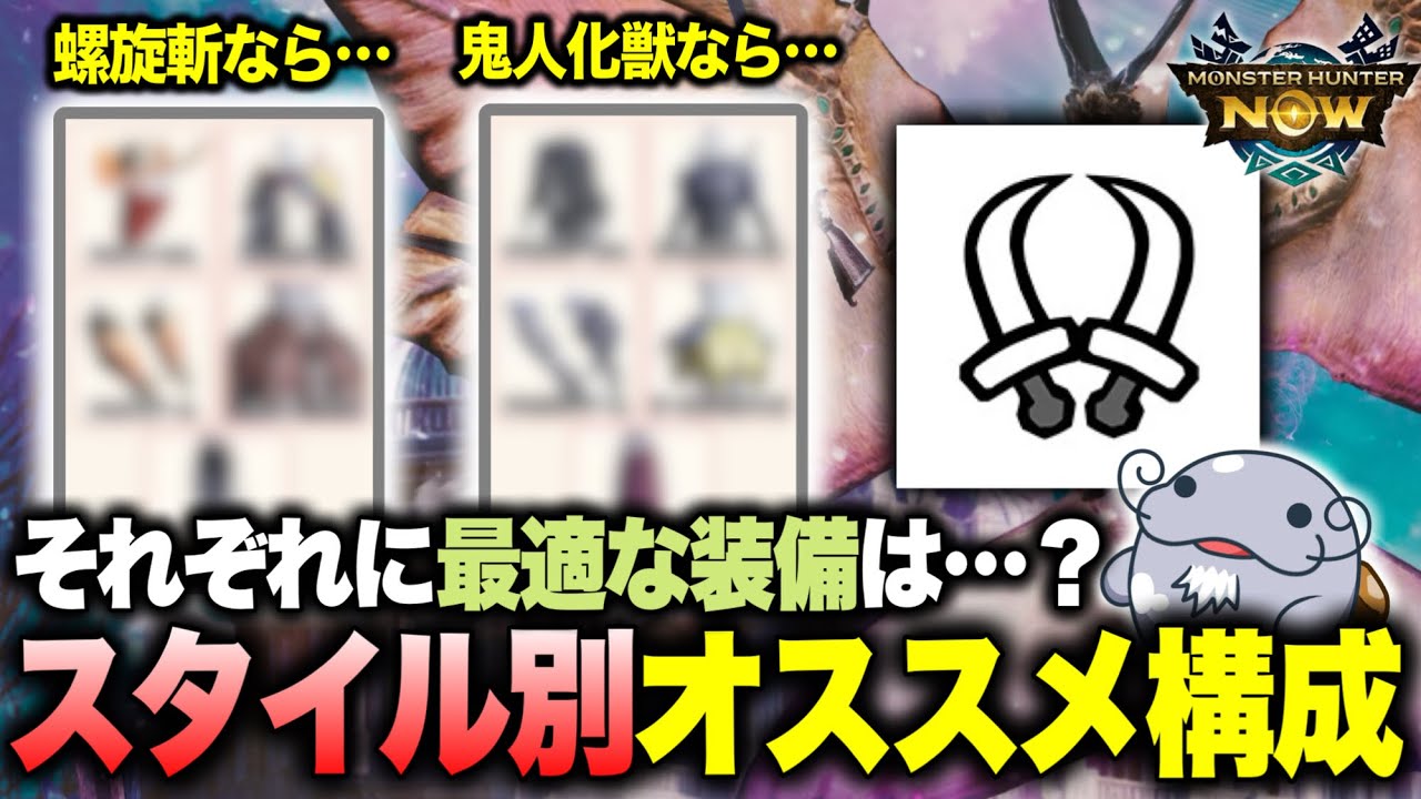 【相性が重要】双剣の『スタイル別おすすめビルド』をまとめてご紹介【螺旋斬】【鬼人化獣】【モンハンNow】