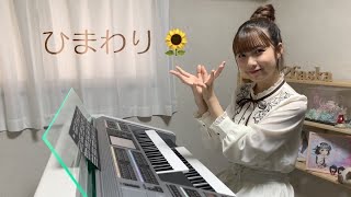 ひまわり 葉加瀬太郎 エレクトーン演奏 Youtube