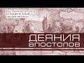 46. Книга Деяния 15:36-41 ─ «Уроки служения Павла»