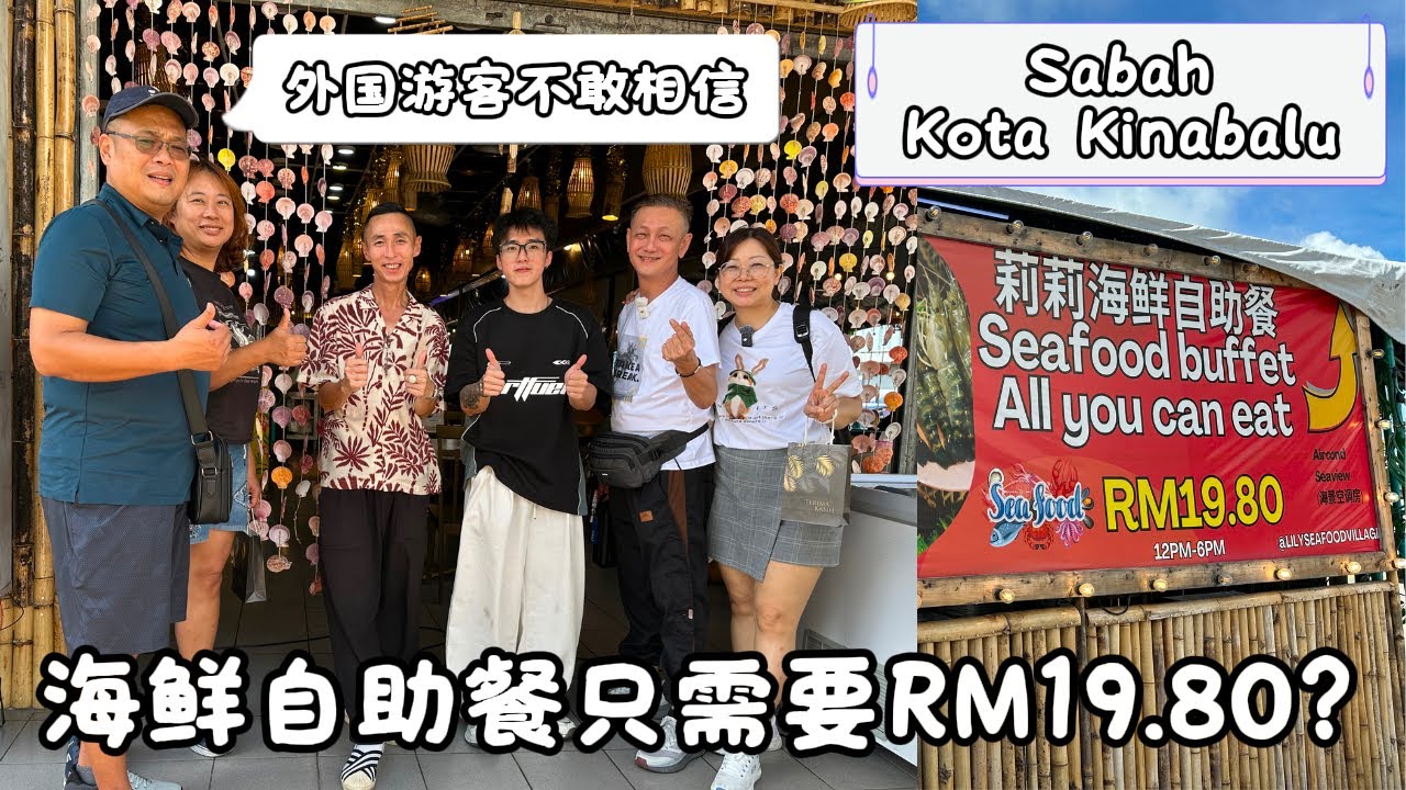 Seafood Buffet All You Can Eat RM19.80? (Fri-Sun)（星期五六日）海鲜自助餐吃到饱便宜到游客不相信！！#sabah #沙巴亚庇 #沙巴 #kk #沙巴海鲜