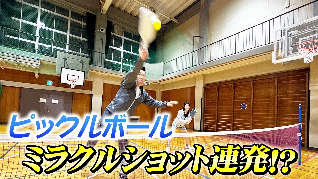【ミラクルショット連発!?】アメリカで大人気のピックルボールで試合してみたら想像以上に楽しい競技でした