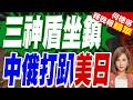 硬實力炸裂！中俄聯演驚見「兩潛艇同框」 三神盾戰艦首亮相｜三神盾坐鎮 中俄打趴美日｜介文汲.張延廷.黃敬平深度剖析【何橞瑢辣晚報】精華版 @中天新聞CtiNews